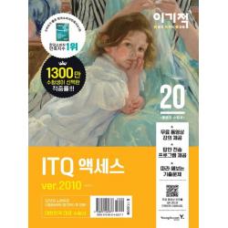 [영진닷컴]2020 이기적 ITQ 액세스 ver.2010 (무료 동영상 강의 + 답안 전송 프로그램 제공), 영진닷컴