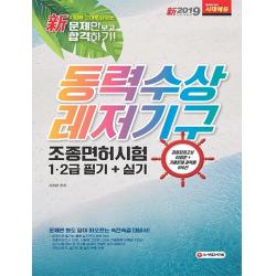 [시대고시기획]新 2019 동력수상레저기구 조종면허시험 1.2급 필기+실기 문제만 보고 합격하기! (8절), 시대고시기획