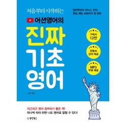  동양북스 처음부터 시작하는 어션영어의 진짜 기초영어 : 알파벳부터 파닉스 단어 문법 패턴 회화까지 한 권에 동양북스