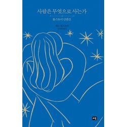  새움 사람은 무엇으로 사는가 : 톨스토이 단편선 새움