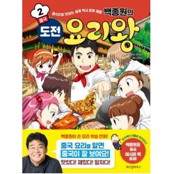 [위즈덤하우스]백종원의 도전 요리왕 2 중국 - 음식으로 맛보는 세계 역사 문화 체험, 위즈덤하우스
