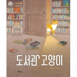  한울림어린이 도서관 고양이 한울림 꼬마별 그림책 양장 한울림어린이
