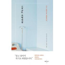  아토포스 11월 28일 조력자살 : 나는 안락사를 선택합니다 아토포스
