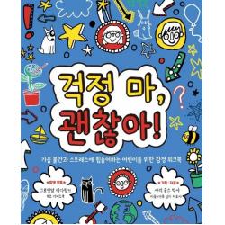  명랑한책방 걱정 마 괜찮아! : 가끔 불안과 스트레스에 힘들어하는 어린이를 위한 감정 워크북 마음이 단단한 어린이 2 명랑한책방