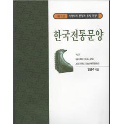 [한국학자료원]한국전통문양 1 : 기하학적 문양과 추상문양, 한국학자료원