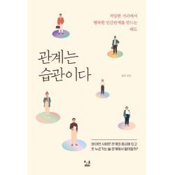 [SISO]관계는 습관이다 : 적당한 거리에서 행복한 인간관계를 만드는 태도, SISO