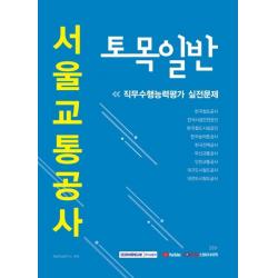 [서원각]2020 하반기 서울교통공사 토목일반 직무수행능력평가 실전문제, 서원각