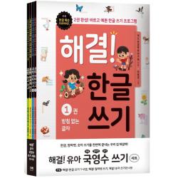  해결책 해결! 유아 국영수 쓰기 세트 전4권 해결책