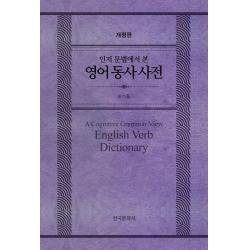  한국문화사 영어 동사 사전 인지 문법에서 본 한국문화사