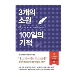  세개의소원 3개의 소원 100일의 기적 : 잠들기 전 쓰기만 하면 이루어진다 양장 세개의소원