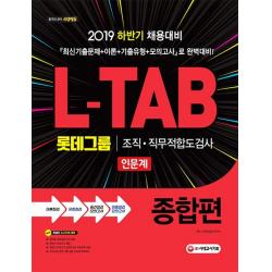 [시대고시기획]L-TAB 롯데그룹 조직·직무적합도검사 인문계 종합편 - 2019 하반기 채용대비, 시대고시기획