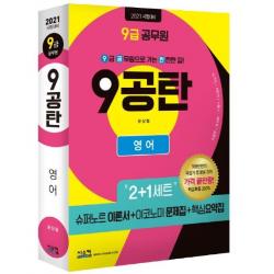  시스컴 2021 9급 공무원 9공탄 영어 : 2+1세트 / 핵심요약집 별도 제공 / 동영상 가격파괴 3만원 ! 시스컴