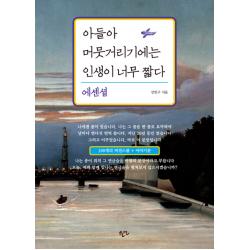 아들아 머뭇거리기에는 인생이 너무 짧다 한언출판사