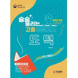 [미디어정훈]2021 술술 풀리는 고졸 검정고시 도덕 : 고졸 검정고시 도덕 기본서, 미디어정훈