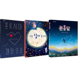  씨드북 별빛에 물들고 달빛에 반짝이는 시절 이야기 세트 : 이상하고 아름다운 성장 이야기 전3권 씨드북
