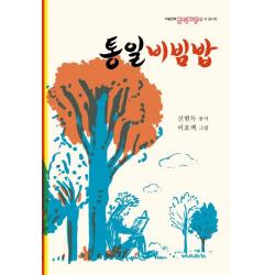 재미마주 통일비빔밥 동시집 재미마주