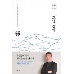 [김영사]신영철 박사의 그냥 살자 (큰글자책) : 지친 현대인을 위한 정신과 의사의 조언, 김영사