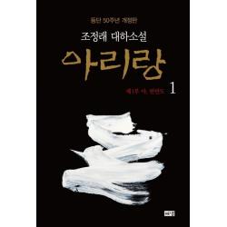  해냄 아리랑 1 : 제1부 아 한반도 조정래 대하소설 등단 50주년 개정판 양장 해냄