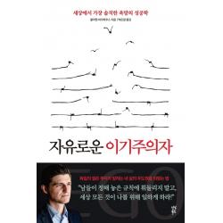  다산북스 자유로운 이기주의자 : 세상에서 가장 솔직한 욕망의 성공학 다산북스
