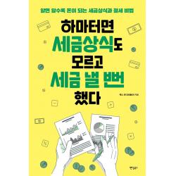  팬덤북스 하마터면 세금상식도 모르고 세금 낼 뻔했다 : 알면 알수록 돈이 되는 세금상식과 절세 비법 팬덤북스