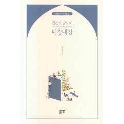 [좋은땅]경상도 말모이 니캉내캉 : 경상도 사투리 모음집, 좋은땅
