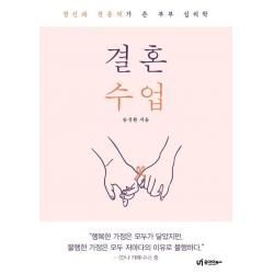  유아이북스 결혼 수업 : 정신과 전문의가 쓴 부부 심리학 유아이북스