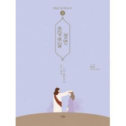  규장 규장문화사 쓰담쓰닮 잠언 : 개역개정 햇살콩 필사묵상노트 규장 규장문화사 