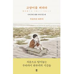 [비채]고양이를 버리다 : 아버지에 대해 이야기할 때 (양장), 비채