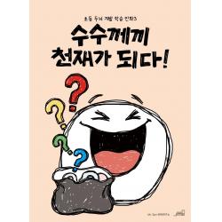  Oldstairs 올드스테어즈 수수께끼 천재가 되다! 초등 두뇌 개발 학습 만화 3 Oldstairs 올드스테어즈