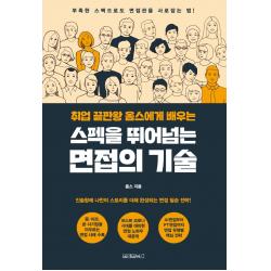  원앤원북스 스펙을 뛰어넘는 면접의 기술 : 취업 끝판왕 옴스에게 배우는 원앤원북스