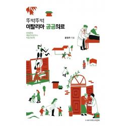 [또하나의문화]뚜벅뚜벅 이탈리아 공공의료 : 피에몬테 에밀리아로마냐 의료견문록, 또하나의문화