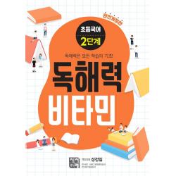 [시서례]초등국어 독해력 비타민 2단계 (완전개정판), 시서례