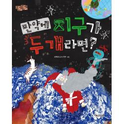 [해와나무]만약에 지구가 두개라면? - 딴생각 딴세상 8, 해와나무
