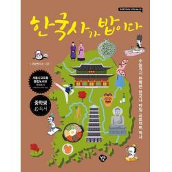 [행복한나무]한국사가 밥이다 : 수능까지 완벽한 한국사 만점 프로젝트 역사, 행복한나무