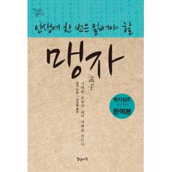 [일상이상]인생에 한 번은 읽어야 할 맹자 - 옛글의 향기 7, 일상이상