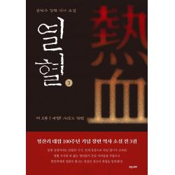  휴앤스토리 열혈 제3부 : 대첩! 그리고 참변 휴앤스토리