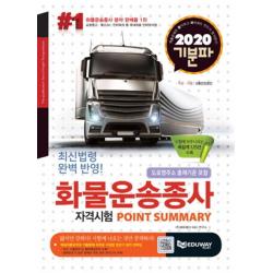 [에듀웨이]기분파 화물운송종사 자격시험 포인트 써머리 (최신법령 완벽 반영!시험에 자주 나오는 족집게 125선 수록2020), 에듀웨이