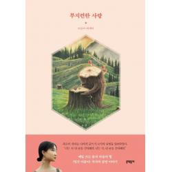 [문학동네]부지런한 사랑 : 몸과 마음을 탐구하는 이슬아 글방 (양장), 문학동네
