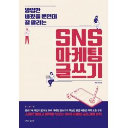 [나비의활주로]방법만 바꿨을 뿐인데 잘 팔리는 SNS 마케팅 글쓰기, 나비의활주로