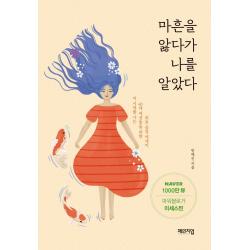  체인지업 마흔을 앓다가 나를 알았다 이 시대를 사는 40대 여성들을 위한 위로 공감 에세이 체인지업