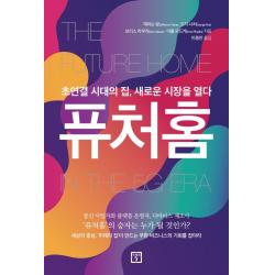 [미래의창]퓨처홈 : 초연결 시대의 집 새로운 시장을 열다, 미래의창