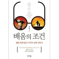 [지식의날개(방송대출판문화원)]배움의 조건 : 영화 속에 담긴 13가지 교육 이야기, 지식의날개(방송대출판문화원)