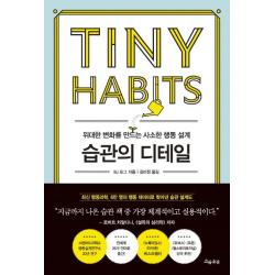  흐름출판 습관의 디테일 : 위대한 변화를 만드는 사소한 행동 설계 흐름출판