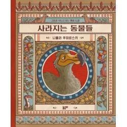  놀궁리 사라지는 동물들 : 그림과 지도로 보는 멸종 도감 지식과 놀궁리 2 양장 놀궁리