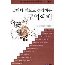 [엘맨출판사]날마다 기도로 성장하는 구역예배, 엘맨출판사