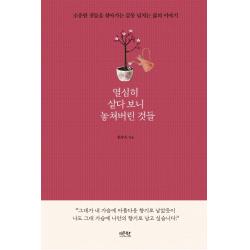  레몬북스 열심히 살다 보니 놓쳐버린 것들 : 소중한 것들을 찾아가는 감동 넘치는 삶의 이야기 레몬북스