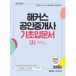 [해커스공인중개사]2021 해커스 공인중개사 기초입문서 1차, 해커스공인중개사