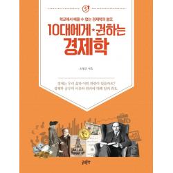  글담출판 10대에게 권하는 경제학 : 학교에서 배울 수 없는 경제학의 쓸모 글담출판