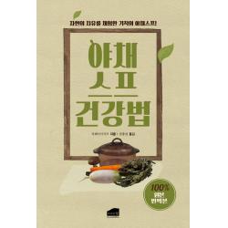  브라운힐 원본 야채수프 건강법 : 암 만성질환에 효과적인 브라운힐