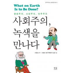 [한울(한울아카데미)]사회주의 녹색을 만나다 : 생태주의 사회주의 민주주의, 한울(한울아카데미)